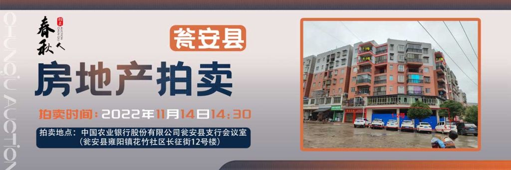 【11月14日】甕安縣玉山鎮(zhèn)臨街商鋪、住房拍賣公告