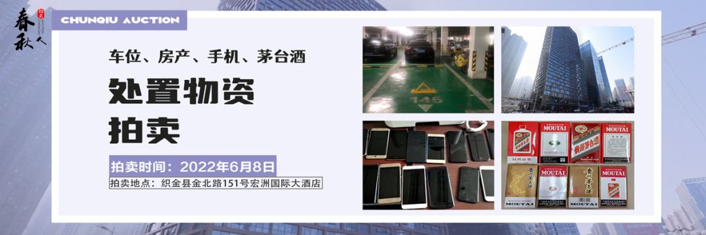 【06月08日】車位、房產(chǎn)、茅臺(tái)酒、手機(jī)處置資產(chǎn)拍賣公告