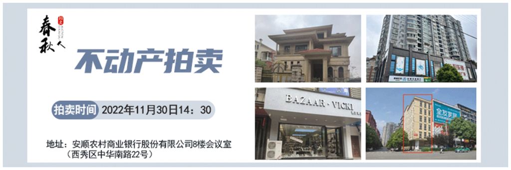 【11月30日】安順市優(yōu)質(zhì)房產(chǎn)、車庫拍賣公告