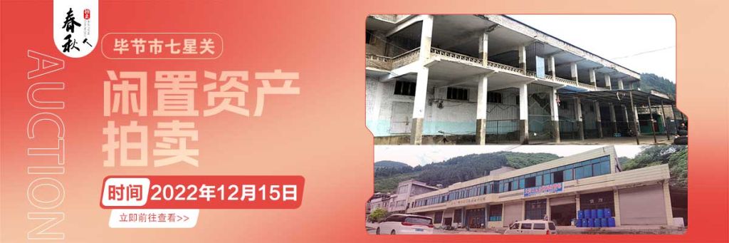 【12月15日】畢節(jié)市七星關(guān)區(qū)海子街鎮(zhèn)八寨鄉(xiāng)煙草站、畢節(jié)市七星關(guān)區(qū)田坎鄉(xiāng)白沙河村龍場灣灘煙葉倉庫拍賣公告