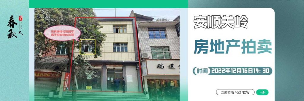 【12月16日】安順市關嶺縣房地產拍賣公告
