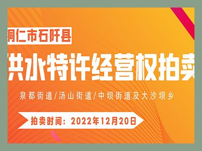 【已結(jié)束】石阡縣供水特許經(jīng)營(yíng)權(quán)（泉都街道、湯山街道、中壩街道及大沙壩鄉(xiāng)）拍賣(mài)公告
