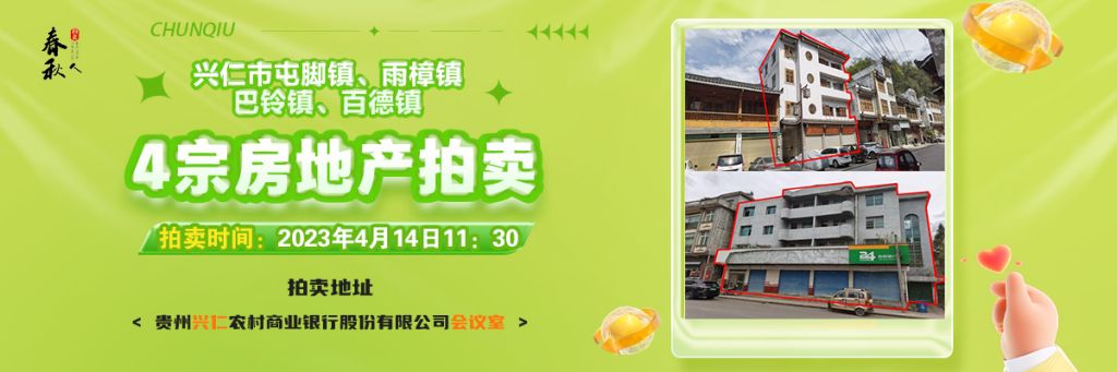 【04月14日11:30】興仁市屯腳鎮(zhèn)、雨樟鎮(zhèn)、巴鈴鎮(zhèn)、百德鎮(zhèn)4宗房地產(chǎn)