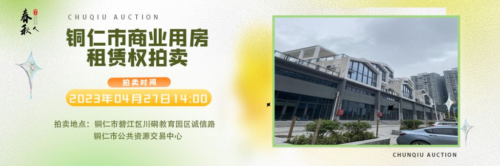【04月27日】銅仁市碧江區(qū)川硐街道愛國路5號（銅仁幼兒師范高等?？茖W校附屬幼兒園）10間商業(yè)用房5年租賃權拍賣公告