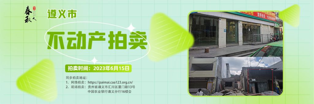 【06月15日】遵義市主城區(qū)、習(xí)水縣商業(yè)用房拍賣(mài)公告